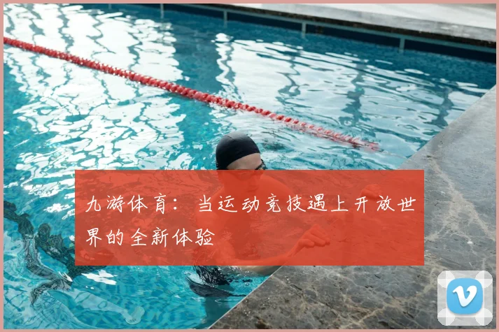 九游体育：当运动竞技遇上开放世界的全新体验