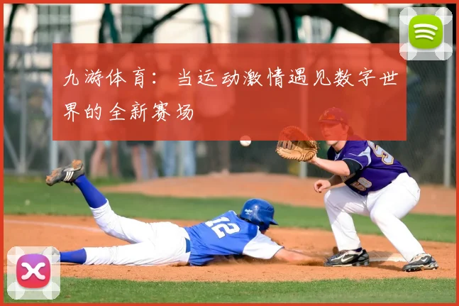 九游体育：当运动激情遇见数字世界的全新赛场